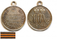  - Медаль За защиту Севастополя. С 13 сентября 1854 г по 28 августа 1855 г