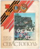 Севастополь - Набор открыток Крым - Севастополь 1981г.