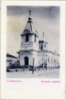 Симферополь - Свято-Никольская церковь.