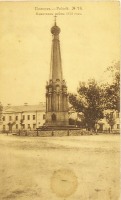 Полоцк - Памятник войны 1812 г