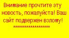  - Этот сайт легко взломать, примите меры!