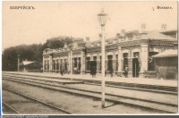  - Вокзал 1900—1914, Белоруссия, Могилёвская область, Бобруйск