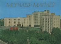 Могилёв - Могилёв-1976
