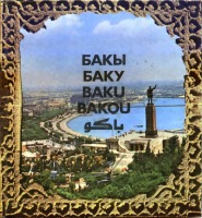 Баку - Баку