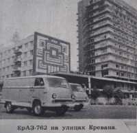 Ереван - ЕрАЗ