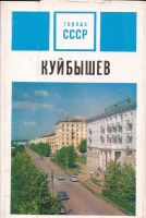 Самара - Куйбышев 1972г.