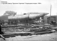 Нижний Новгород - Завод «Красное Сормово». Подводная лодка