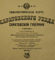 Саратов - Гипсометрическая карта  Саратовского уезда.1923г.