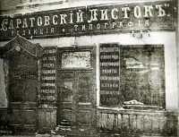 Саратов - Редакция и типография газеты