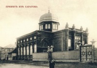 Саратов - Новая синагога