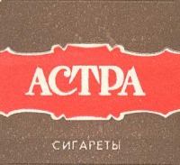 Саратов - Сигареты Саратовской табачной фабрики