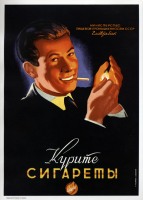 Плакаты - Советская табачная реклама 1950 г.