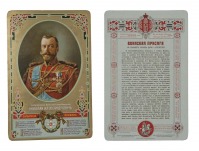 Плакаты - Текст воинской присяги на верность службы Царю и Отечеству, украшенный портертом Императора Николая II.
