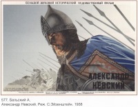 Плакаты - Плакаты СССР: Александр Невский. Реж.С. Эйзенштейн.