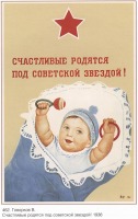 Плакаты - Плакаты СССР: Счастливые родятся под советской звездой!