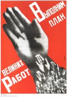 Плакаты - Плакаты СССР: Выполним план великих работ