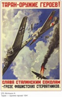 Плакаты - Плакаты СССР: Таран - оружие героев! Слава сталинским соколам
