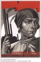 Плакаты - Плакаты СССР: Раскрепощенная женщина - строй социализм! (Страхов-Браславский А.)