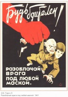 Плакаты - Плакаты СССР: Буть бдителен! Разоблачай врага под любой маской.(Торич Л.)