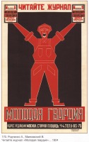 Плакаты - Плакаты СССР: Читайте журнал Молодая гвардия. (А. Родченко.,В. Маяковский)