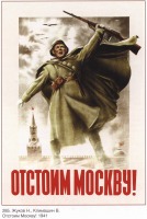 Плакаты - Плакаты СССР: Отстоим Москву! (Жуков Н., Климашин В.)