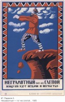 Плакаты - Плакаты СССР: Неграмотный - тот же слепой, всюду его ждут неудачи и несчастья. (А.Радаков)