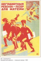 Плакаты - Плакаты СССР: Неграмотный ребенок - позор для матери (Громицкий И.)