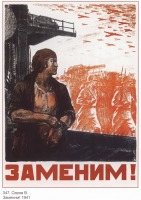 Плакаты - Плакаты СССР: Заменим! (В. Серов)