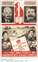 Плакаты - Плакаты СССР: СССР - страна самого крупного в мире социалистического сельского хозяйства. (Д. Моор, С. Сенькин)