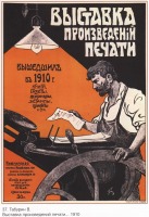 Плакаты - Плакаты СССР: Выставка произведений печати, вышедших в 1910 году
