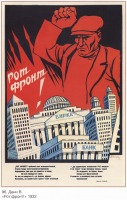Плакаты - Плакаты СССР: «Рот фронт!» (Дени В.)