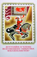 Плакаты - Филателия СССР