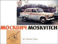 Плакаты - Автомобили Москвич.