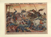 Плакаты - Героическая битва казака Козьмы Крючкова, 1914-1915