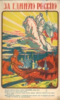 Плакаты - За единую Россию, 1919