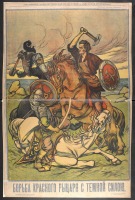 Плакаты - Борьба Красного рыцаря с Тёмной силой, 1919