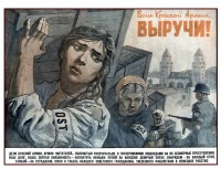 Плакаты - Воин Красной Армии, выручи!