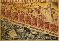 Плакаты - Выше знамя ленинизма, знамя международной пролетарской солидарности