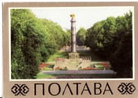 Ретро открытки - Полтава