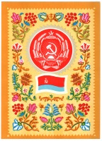 Ретро открытки - Герб и флаг Украинской ССР