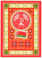 Ретро открытки - Герб и флаг Белорусской ССР