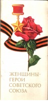 Ретро открытки - Женщины - герои СССР