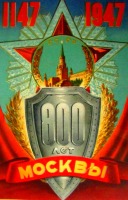 Ретро открытки - 800 ЛЕТ МОСКВЫ