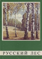 Ретро открытки - Русский лес