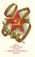 Ретро открытки - День Советской армии и военно-морского флота.