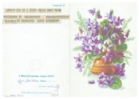 Ретро открытки - Открытка. Телеграмма поздравление с 8 Марта в адрес музея от ветерана войны Додонова.