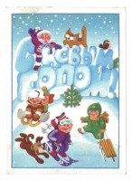 Ретро открытки - Открытка. С Новым годом! 1987