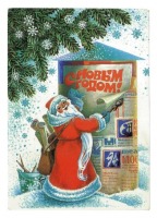 Ретро открытки - Открытка. С Новым годом! 1986