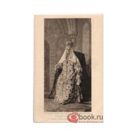 Ретро открытки - Ея Императорское Величество Государыня Императрица Александра Феодоровна