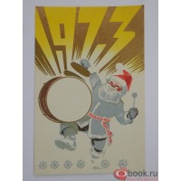 Ретро открытки - С новым годом! 1973 год